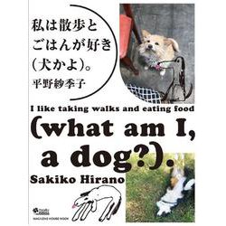 私は散歩とごはんが好き（犬かよ）。 [ムックその他]