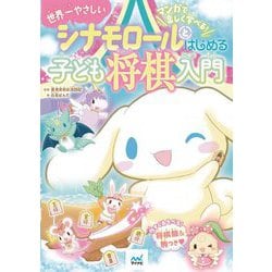 世界一やさしいシナモロールとはじめる子ども将棋入門 [単行本]