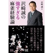 沢崎誠の強すぎる麻雀経験論（日本プロ麻雀連盟BOOKS） [単行本]