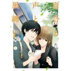 百合と声と風纏い 3(Ｌｉｌｉｅｃｏｍｉｃｓ) [コミック]