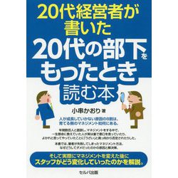 20代経営者が書いた20代の部下をもったとき読む本 [単行本]