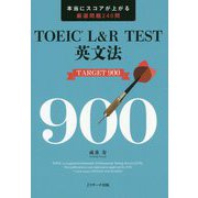 TOEIC（R） L＆R TEST英文法TARGET900 [単行本]