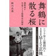 舞鶴に散る桜―進駐軍と日系アメリカ情報兵の秘密 [単行本]