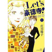 Ｌｅｔ’ｓ豪徳寺！ＳＥＣＯＮＤ<1>(ジュールコミックス) [コミック]