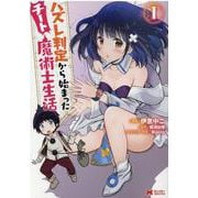 ハズレ判定から始まったチート魔術士生活<1>(モンスターコミックス) [コミック]