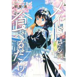 メイドさんは食べるだけ（1）(イブニングKC) [コミック]