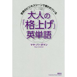 世界のビジネスシーンで使われている 大人の「格上げ」英単語(講談社パワー・イングリッシュ) [単行本]