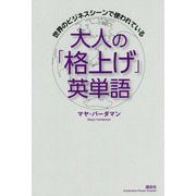 世界のビジネスシーンで使われている 大人の「格上げ」英単語(講談社パワー・イングリッシュ) [単行本]