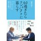 60過ぎたらコンパクトに暮らす　モノ・コトすべてを大より小に、重より軽に [単行本]