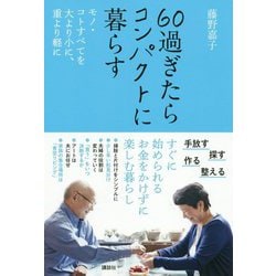 60過ぎたらコンパクトに暮らす　モノ・コトすべてを大より小に、重より軽に [単行本]
