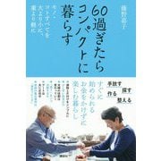 60過ぎたらコンパクトに暮らす　モノ・コトすべてを大より小に、重より軽に [単行本]
