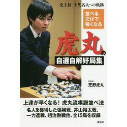 並べるだけで強くなる 虎丸の自選自解好局集―十代名人への軌跡 [単行本]