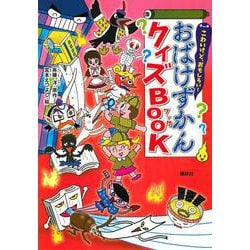 こわいけど、おもしろい！　おばけずかんクイズBOOK [単行本]
