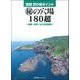 空撮　釣り場ポイント　マル秘の穴場１８０超 [ムックその他]