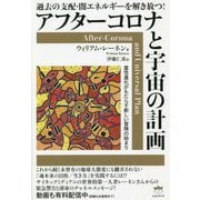 アフターコロナと宇宙の計画-霊性進化がもたらす新しい冒険の始まり [単行本]