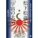 松下松蔵と「宇宙の大気（だいき）」-世界史に残る不世出の大神人 [単行本]