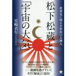 松下松蔵と「宇宙の大気（だいき）」-世界史に残る不世出の大神人 [単行本]