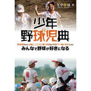 少年野球児典 [単行本]