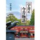 宇井氏今昔物語 [単行本]