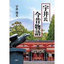 宇井氏今昔物語 [単行本]