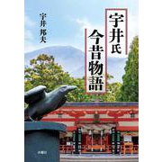 宇井氏今昔物語 [単行本]