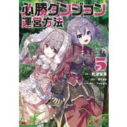 必勝ダンジョン運営方法<5>(モンスターコミックス) [コミック]