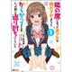 隣の席になった美少女が惚れさせようとからかってくるがいつの間にか返り討ちにしていた<1>（モンスターコミックス） [コミック]
