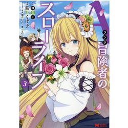 Aランク冒険者のスローライフ<3>（モンスターコミックス） [コミック]