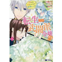 転生したら武闘派令嬢！？恋しなきゃ死んじゃうなんて無理ゲーです<1>(モンスターコミックスｆ) [コミック]