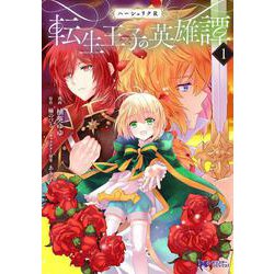 ハーシェリクＲ　転生王子の英雄譚<1>(モンスターコミックスｆ) [コミック]