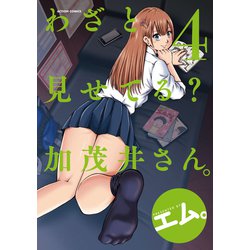 わざと見せてる？ 加茂井さん。<4>(アクションコミックス－（月刊アクション）) [コミック]