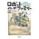 ロボット・イン・ザ・ファミリー(小学館文庫) [文庫]