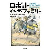 ロボット・イン・ザ・ファミリー(小学館文庫) [文庫]
