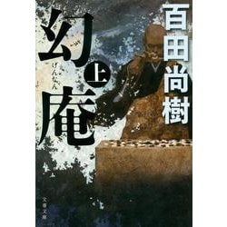 幻庵〈上〉（文春文庫） [文庫]