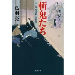 斬鬼たち―八丁堀「鬼彦組」激闘篇（文春文庫） [文庫]