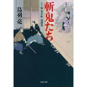 斬鬼たち―八丁堀「鬼彦組」激闘篇（文春文庫） [文庫]