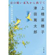 ほの暗い永久から出でて―生と死を巡る対話(文春文庫) [文庫]