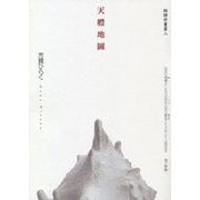 天體地圖 短詩計畫第二 [単行本]