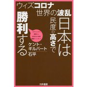 ウィズコロナ 世界の波乱 日本は民度の高さで勝利する [単行本]