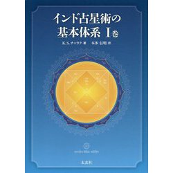 インド占星術の基本体系〈1巻〉 [単行本]