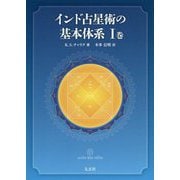 インド占星術の基本体系〈1巻〉 [単行本]