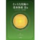 インド占星術の基本体系〈2巻〉 [単行本]