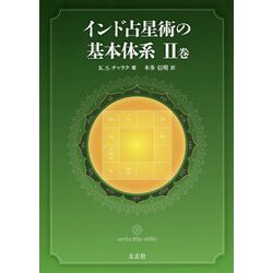 インド占星術の基本体系〈2巻〉 [単行本]
