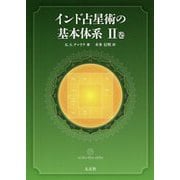 インド占星術の基本体系〈2巻〉 [単行本]