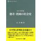 格差・貧困の社会史＜全1巻＞（CPCリブレシリーズ<13>） [単行本]