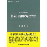 格差・貧困の社会史＜全1巻＞（CPCリブレシリーズ<13>） [単行本]