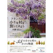 フランスの小さな村を旅してみよう(かもめの本棚) [単行本]