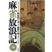 麻雀放浪記<10>(アクションコミックス) [コミック]