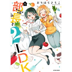部長と２ＬＤＫ<1>(アクションコミックス) [コミック]