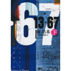 13・67〈下〉（文春文庫） [文庫]